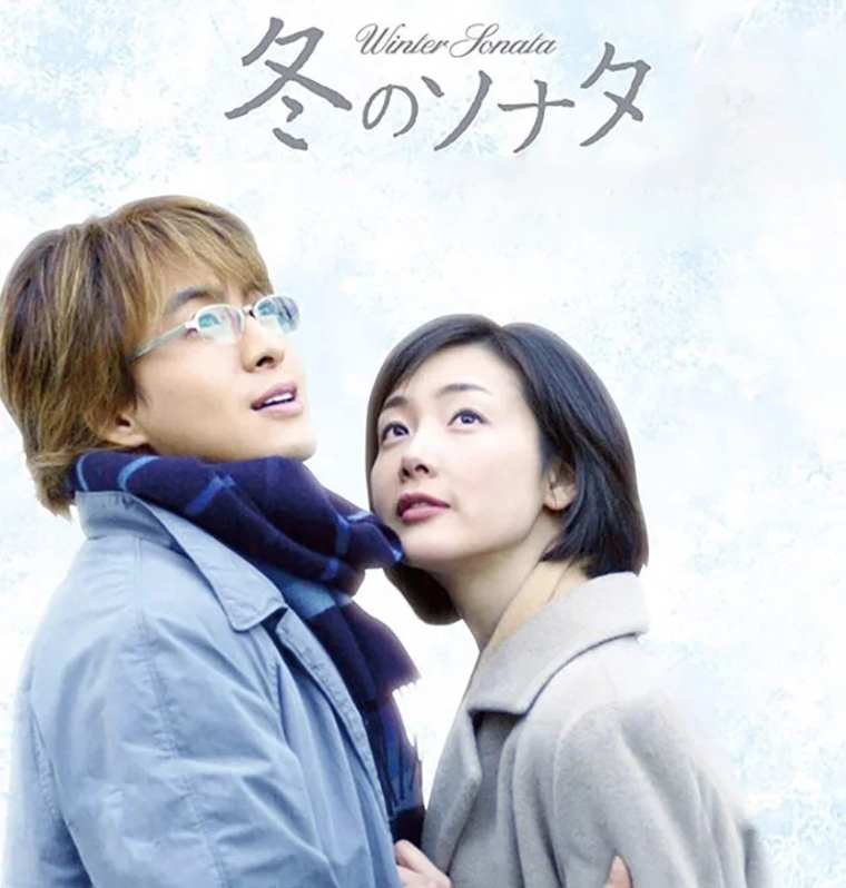 冬のソナタ