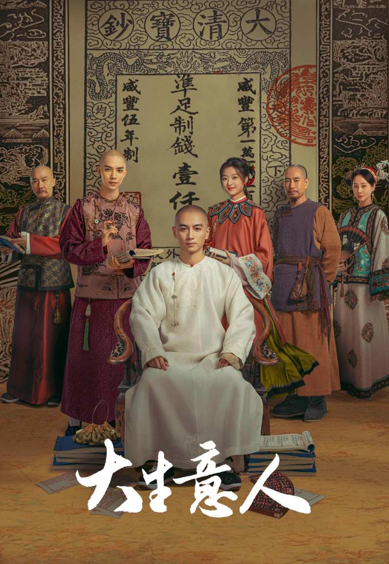 大生意人～大商人への道～