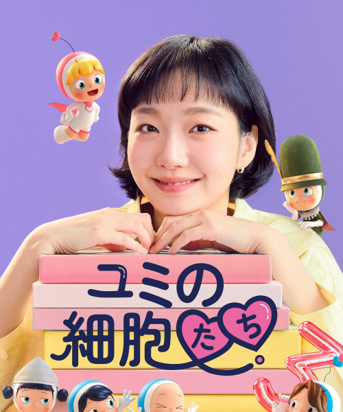 ユミの細胞たち シーズン3