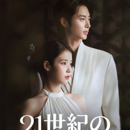 21世紀の大君夫人