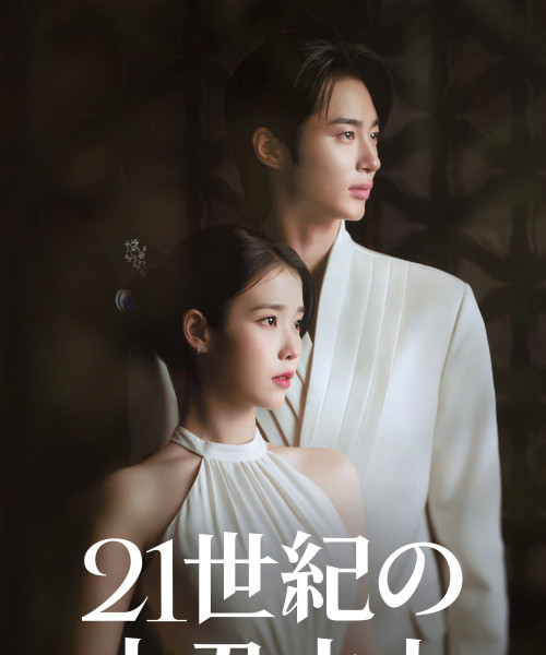 21世紀の大君夫人
