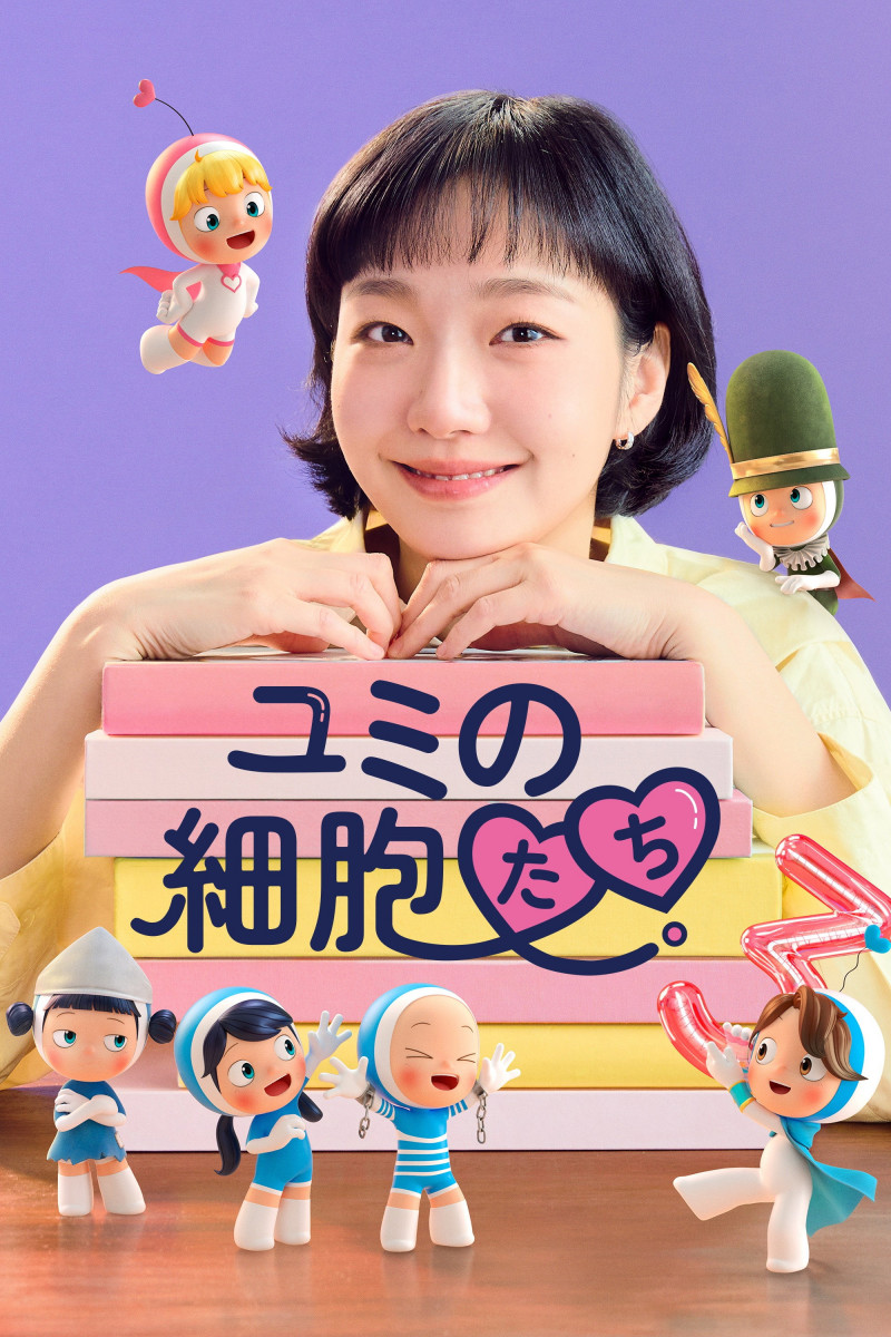 ユミの細胞たち シーズン3