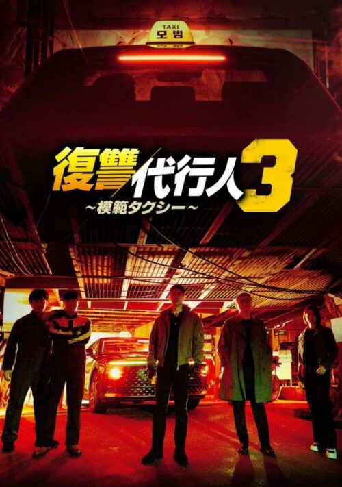 復讐代行人3～模範タクシー～