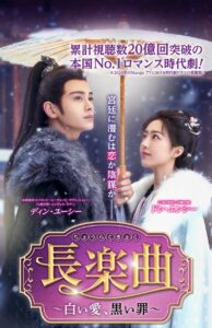 長楽曲～白い愛、黒い罪～（華流ドラマ）