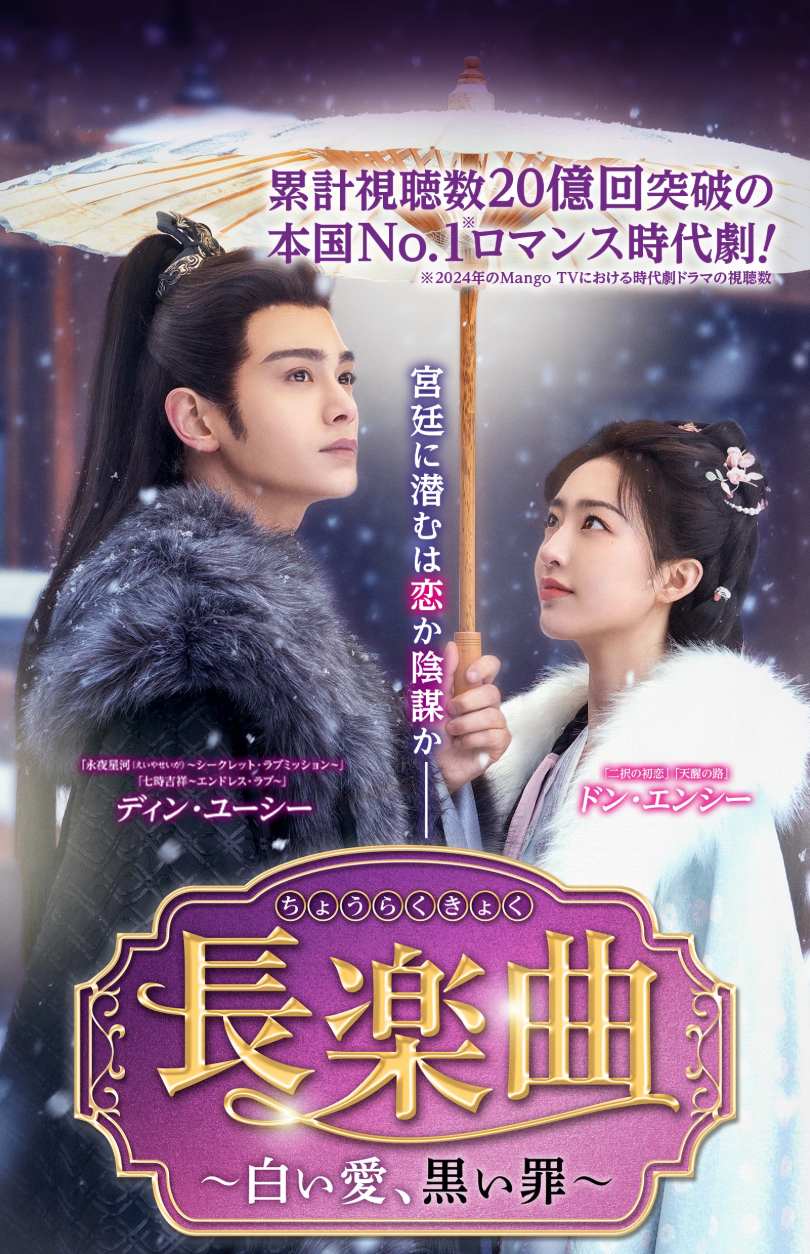 長楽曲～白い愛、黒い罪～