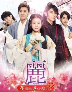 麗＜レイ＞～花萌ゆる8人の皇子たち～