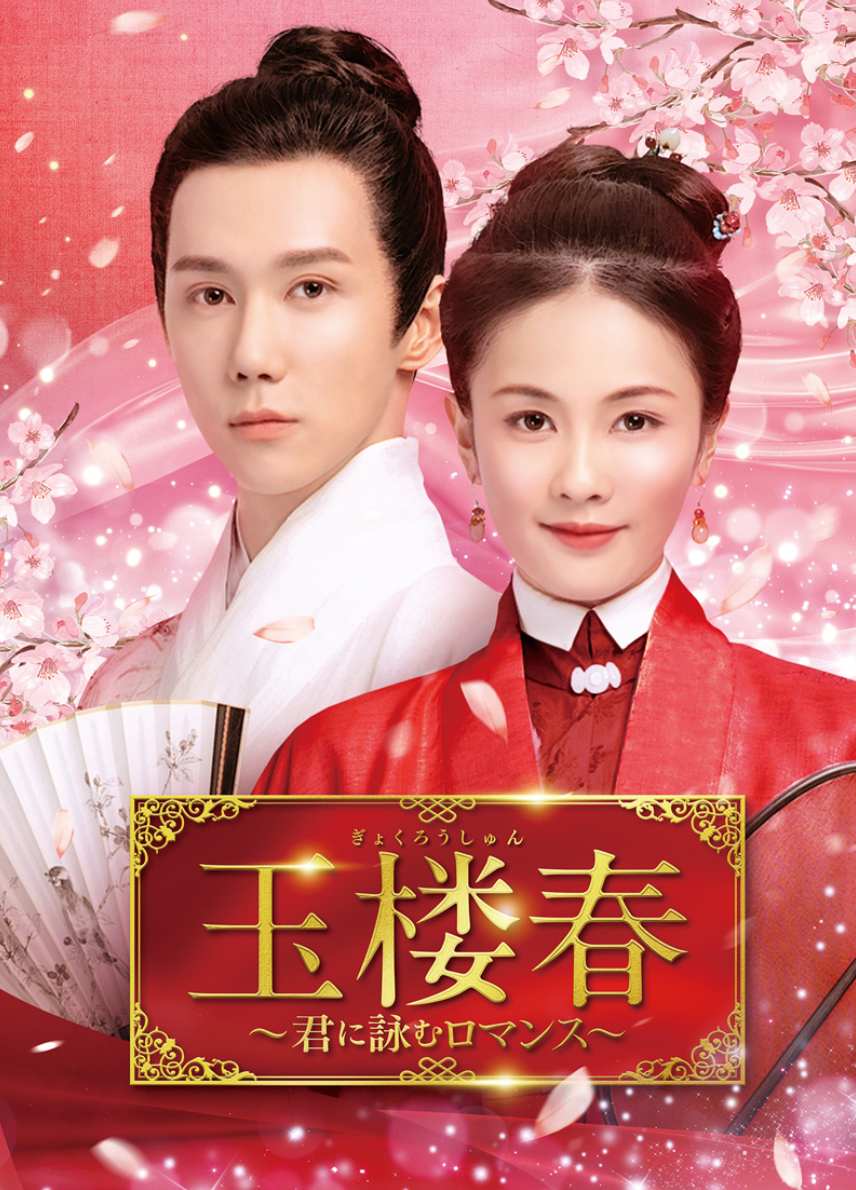 玉楼春～君に詠むロマンス～