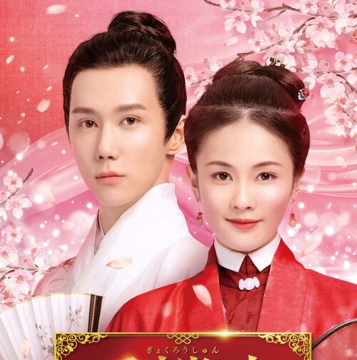 玉楼春～君に詠むロマンス～