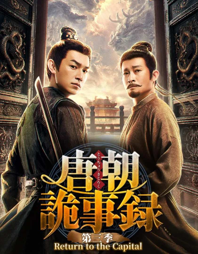 唐朝詭事録　 第三季－Return to the Capital－