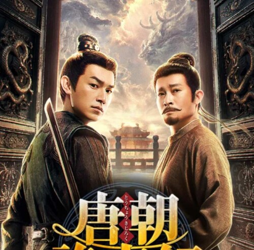 唐朝詭事録　 第三季－Return to the Capital－