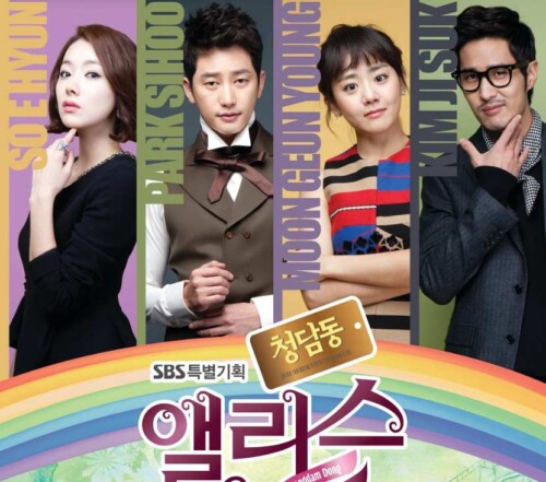 清潭洞＜チョンダムドン＞アリス