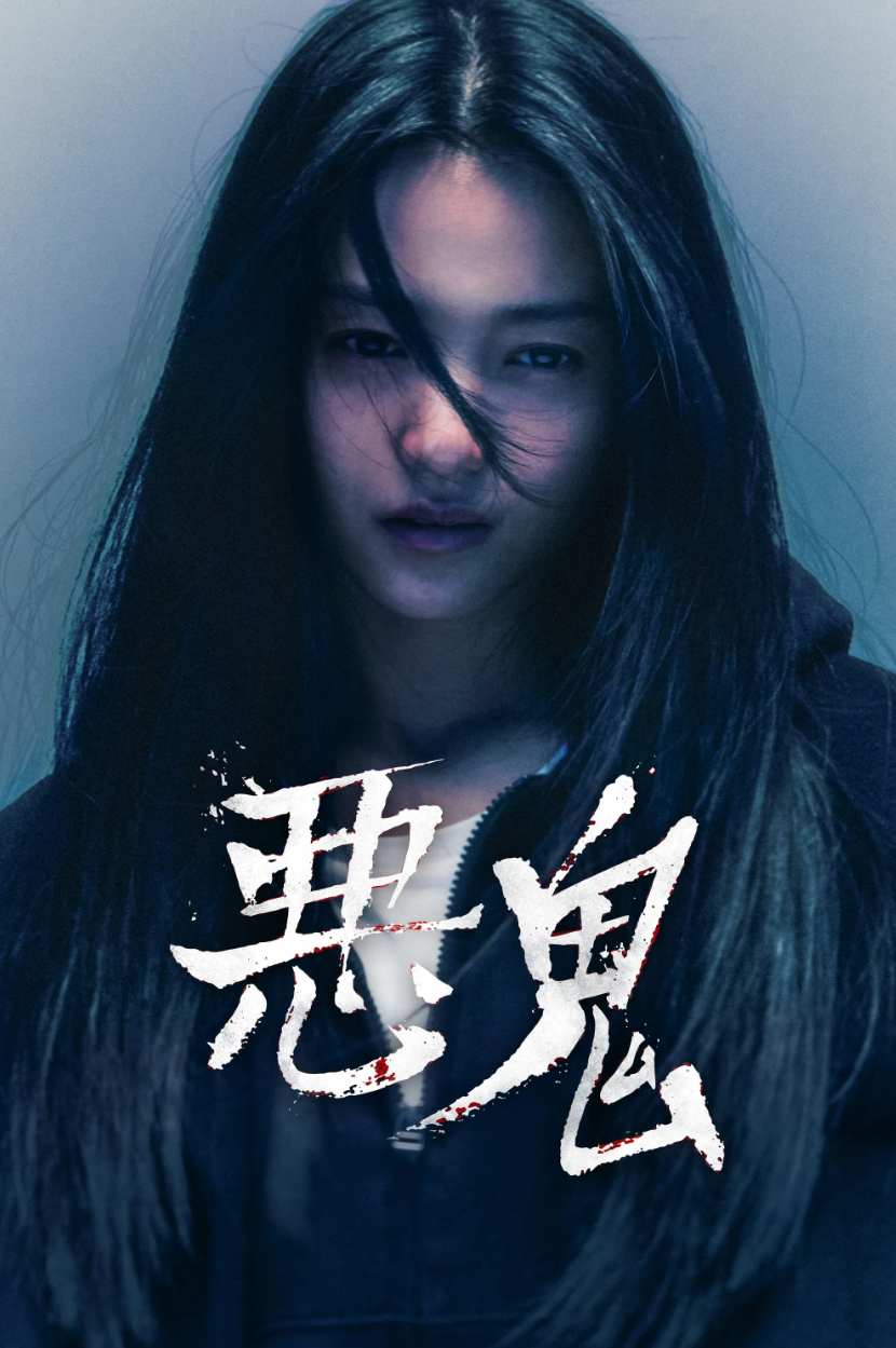 悪鬼