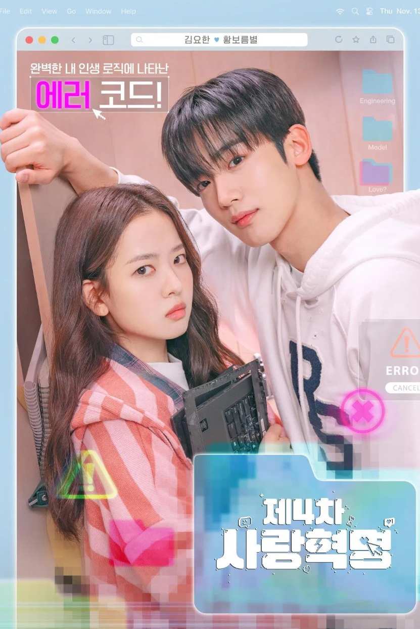 第4次恋愛革命