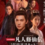 凡人修仙伝（華流ドラマ）