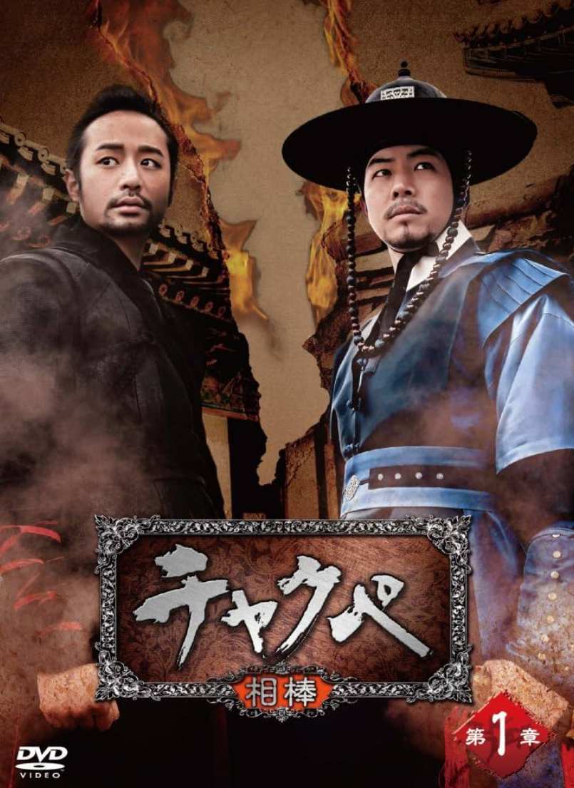 チャクペ〜相棒〜