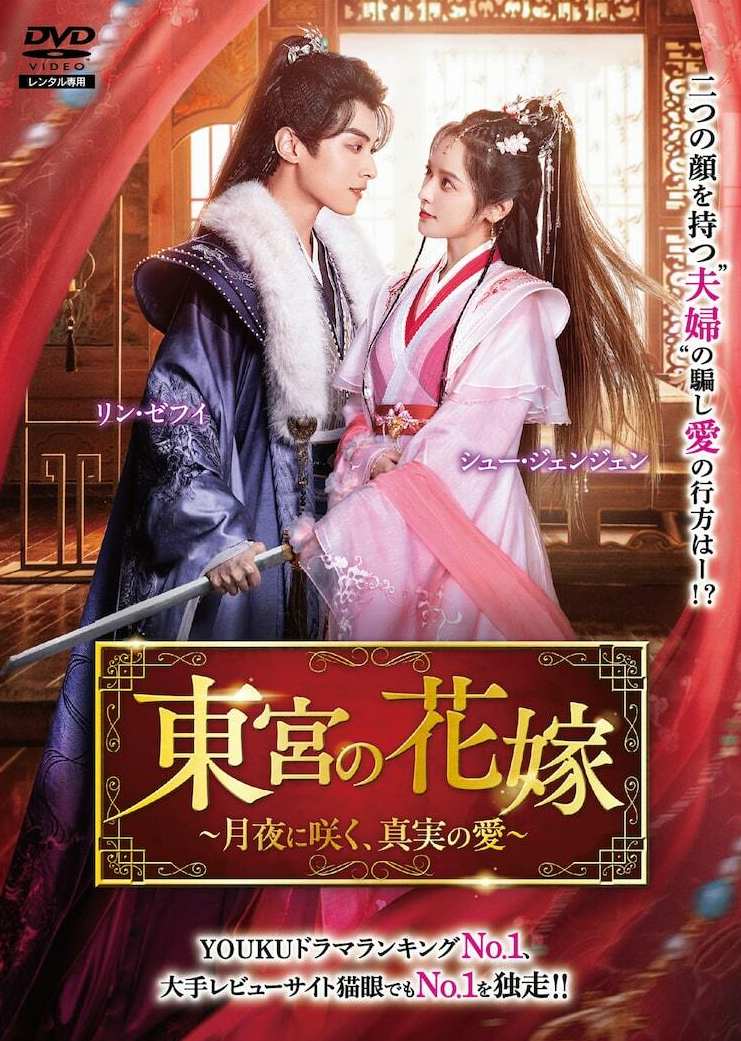 東宮の花嫁～月夜に咲く、真実の愛～
