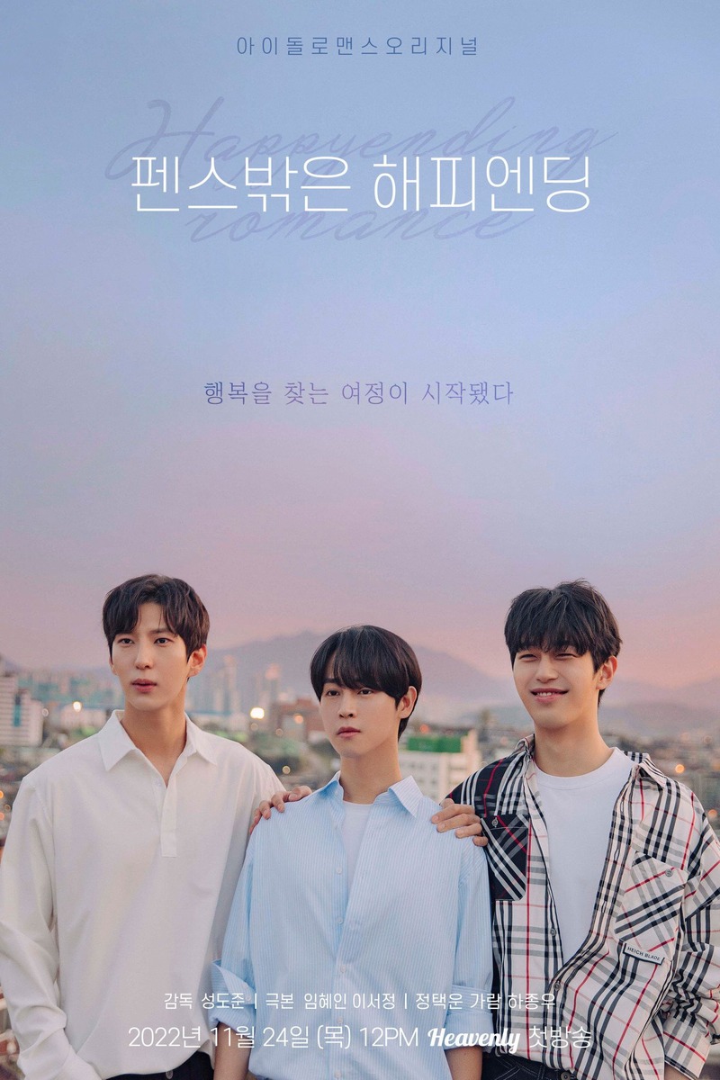 펜스 밖은 해피엔딩