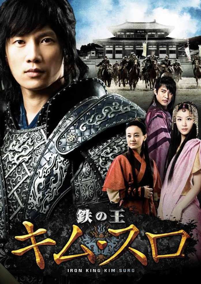 鉄の王キム・スロ