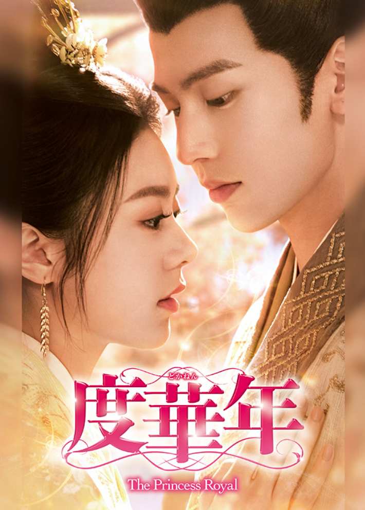 度華年 The Princess Royal