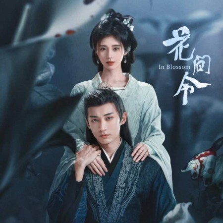 花間令＜かかんれい＞～Lost in Love～