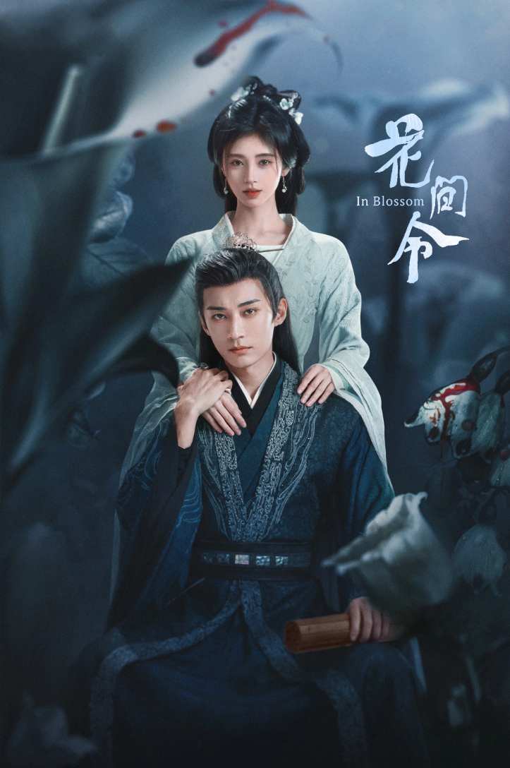 花間令＜かかんれい＞～Lost in Love～