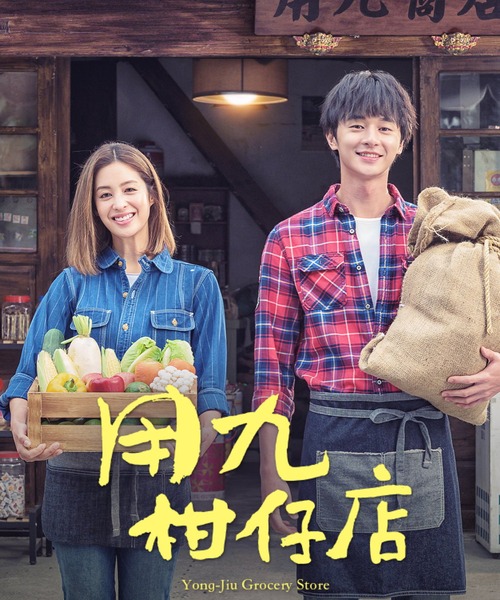 いつでも君を待っている（華流ドラマ）