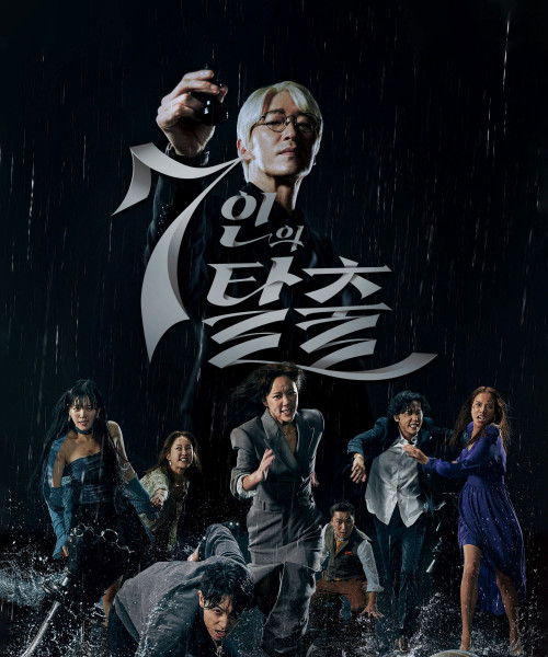 7人の脱出