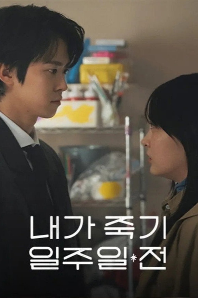 내가 죽기 일주일 전