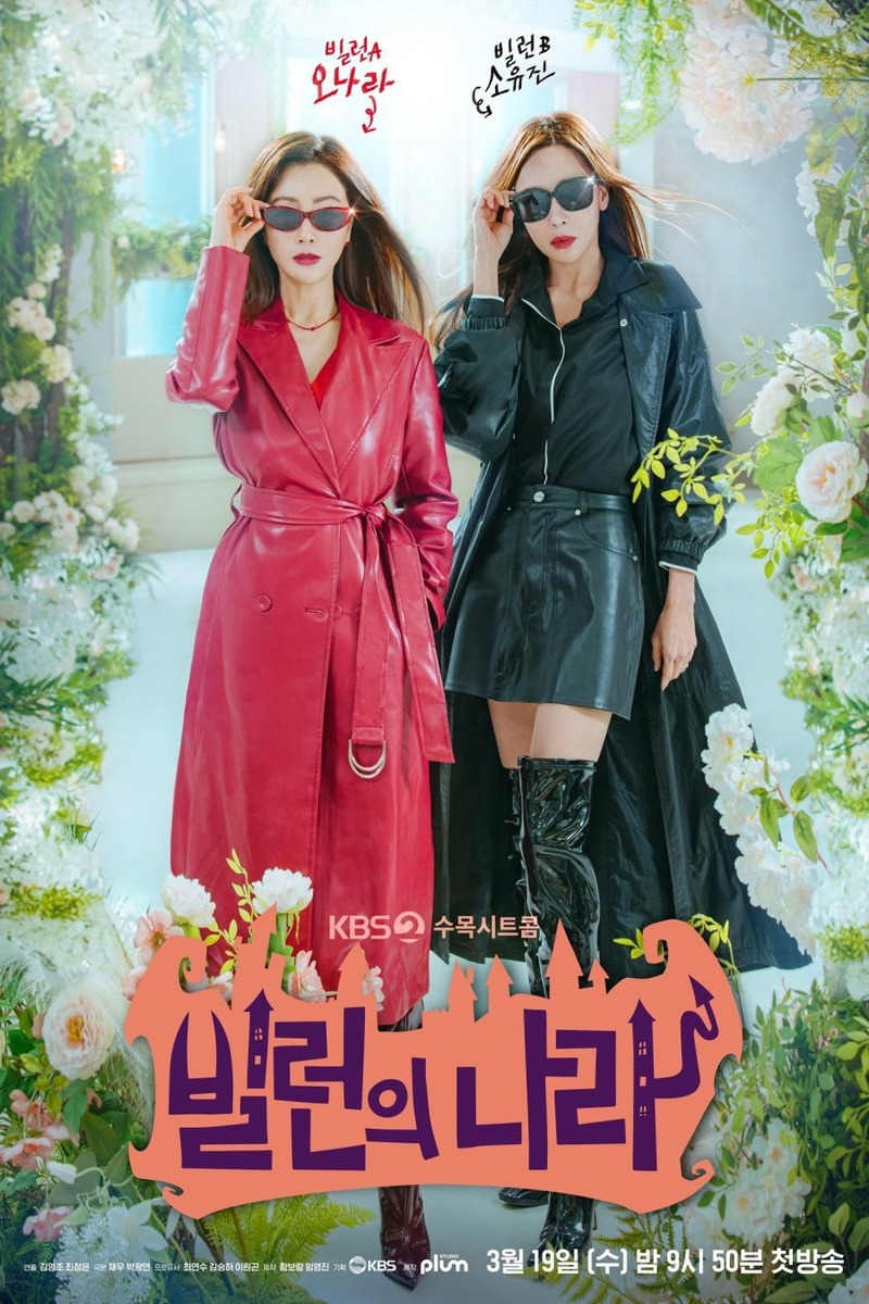 빌런의 나라