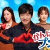 がんばれ！プンサン