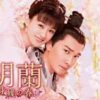 明蘭～才媛の春～