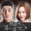 刑務所のルールブック