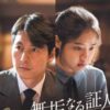無垢なる証人