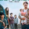 ベイビー・ブローカー