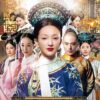 如懿伝～紫禁城に散る宿命の王妃～