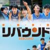 リバウンド(2023)