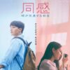 同感～時が交差する初恋～