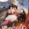 愛憎の奴隷