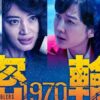 密輸 1970（映画）