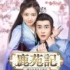 鹿苑記～僕の生意気な彼女～