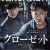 クローゼット(2020)
