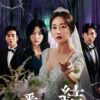 三番目の結婚