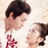 替嫁新娘～ただいま婚惑中～