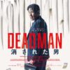 DEADMAN 消された男