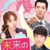 未来の選択