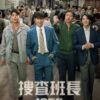 捜査班長 1958
