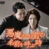 悪魔がお前の名前を呼ぶ時
