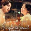 シングル・イン・ソウル