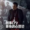 刑事ロク 最後の心理戦 シーズン２