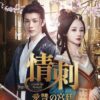 情刺 愛讐の宮廷